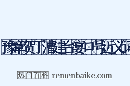 豫章贺丁漕建台宴口号近义词是什么意思的图片